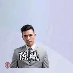 陈曦